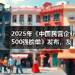 2025年《中国民营企业500强榜单》发布，友发集团位列224名（图3）