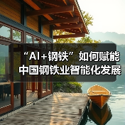 “AI+钢铁”如何赋能中国钢铁业智能化发展?(图2) “AI+钢铁”如何赋能中国钢铁业智能化发展?(图2)