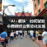 “AI+钢铁”如何赋能中国钢铁业智能化发展?(图4) “AI+钢铁”如何赋能中国钢铁业智能化发展?(图4)