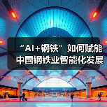 “AI+钢铁”如何赋能中国钢铁业智能化发展?(图3) “AI+钢铁”如何赋能中国钢铁业智能化发展?(图3)