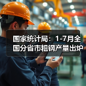 国家统计局：1-7月全国分省市粗钢产量出炉（图3）
