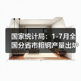 国家统计局：1-7月全国分省市粗钢产量出炉