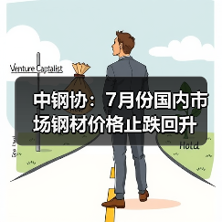 中钢协：7月份国内市场钢材价格止跌回升（图4）