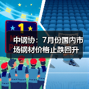 中钢协：7月份国内市场钢材价格止跌回升（图3）