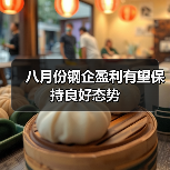 八月份钢企盈利有望保持良好态势