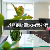 近期钢材需求内弱外强