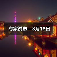 专家说市—8月18日(图3) 专家说市—8月18日(图3)