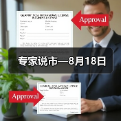 专家说市—8月18日