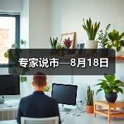 专家说市—8月18日(图2) 专家说市—8月18日(图2)