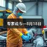 专家说市—8月18日(图4) 专家说市—8月18日(图4)
