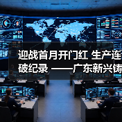 迎战首月开门红 生产连破纪录 ——广东新兴铸管2021年强势开局！（图2）