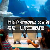 共促企业新发展 公司领导与一线职工面对面——公司工会组织召开四季度民主协商对话会(图2) 共促企业新发展 公司领导与一线职工面对面——公司工会组织召开四季度民主协商对话会(图2)