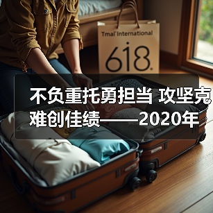 不负重托勇担当 攻坚克难创佳绩——2020年,公司高质量完成年度预算目标!(图4) 不负重托勇担当 攻坚克难创佳绩——2020年,公司高质量完成年度预算目标!(图4)