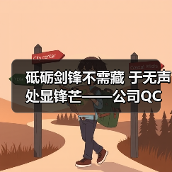 砥砺剑锋不需藏 于无声处显锋芒——公司QC活动阶段性成果汇报（图4）