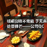 砥砺剑锋不需藏 于无声处显锋芒——公司QC活动阶段性成果汇报（图2）