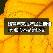 铸管年末提产提质创佳绩 驰而不息新征程（图3）