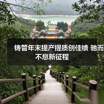 铸管年末提产提质创佳绩 驰而不息新征程（图4）