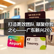 打造高效团队 凝聚你我之心——广东新兴2020年新工拓展培训记(图4) 打造高效团队 凝聚你我之心——广东新兴2020年新工拓展培训记(图4)