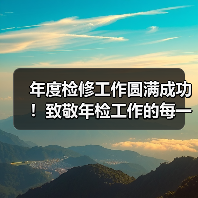 年度检修工作圆满成功!致敬年检工作的每一位参与者!(图2) 年度检修工作圆满成功!致敬年检工作的每一位参与者!(图2)