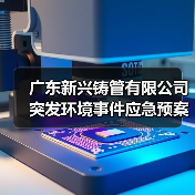 广东新兴铸管有限公司突发环境事件应急预案（图4）
