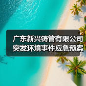 广东新兴铸管有限公司突发环境事件应急预案