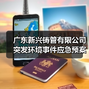 广东新兴铸管有限公司突发环境事件应急预案（图2）