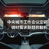 中央城市工作会议定调,钢材需求新趋势解析(图1) 中央城市工作会议定调,钢材需求新趋势解析(图1)