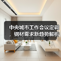 中央城市工作会议定调,钢材需求新趋势解析(图2) 中央城市工作会议定调,钢材需求新趋势解析(图2)
