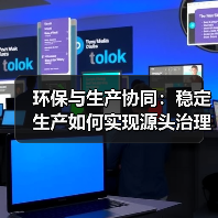 环保与生产协同:稳定生产如何实现源头治理?(图4) 环保与生产协同:稳定生产如何实现源头治理?(图4)