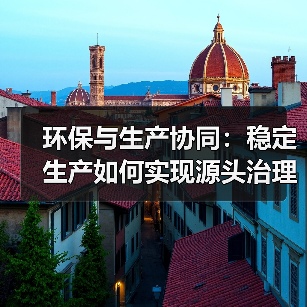 环保与生产协同:稳定生产如何实现源头治理?(图2) 环保与生产协同:稳定生产如何实现源头治理?(图2)