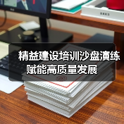 精益建设培训沙盘演练赋能高质量发展(图1) 精益建设培训沙盘演练赋能高质量发展(图1)