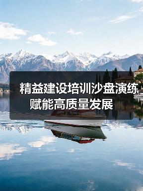 精益建设培训沙盘演练赋能高质量发展(图4) 精益建设培训沙盘演练赋能高质量发展(图4)