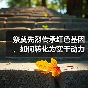 祭奠先烈传承红色基因,如何转化为实干动力?(图3) 祭奠先烈传承红色基因,如何转化为实干动力?(图3)