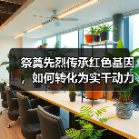 祭奠先烈传承红色基因,如何转化为实干动力?(图4) 祭奠先烈传承红色基因,如何转化为实干动力?(图4)