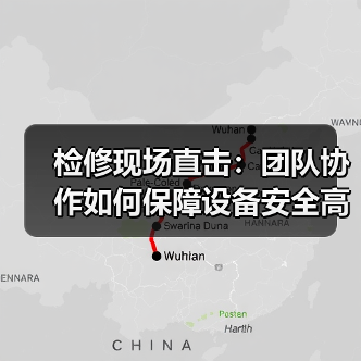 检修现场直击:团队协作如何保障设备安全高效运行?(图4) 检修现场直击:团队协作如何保障设备安全高效运行?(图4)