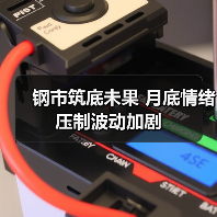 钢市筑底未果 月底情绪压制波动加剧