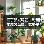 广东新兴铸管：创新降本增效举措，筑牢安全生产防线（图4）