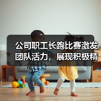 公司职工长跑比赛激发团队活力,展现积极精神风貌(图1) 公司职工长跑比赛激发团队活力,展现积极精神风貌(图1)