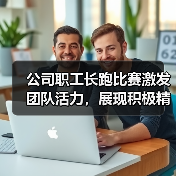 公司职工长跑比赛激发团队活力,展现积极精神风貌(图3) 公司职工长跑比赛激发团队活力,展现积极精神风貌(图3)
