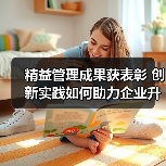精益管理成果获表彰 创新实践如何助力企业升级(图3) 精益管理成果获表彰 创新实践如何助力企业升级(图3)