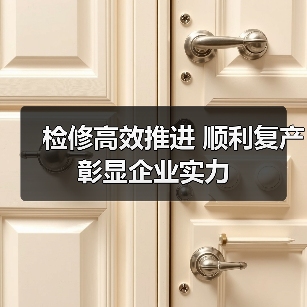 检修高效推进 顺利复产彰显企业实力