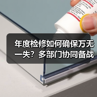 年度检修如何确保万无一失？多部门协同备战全解析