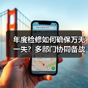年度检修如何确保万无一失?多部门协同备战全解析(图2) 年度检修如何确保万无一失?多部门协同备战全解析(图2)