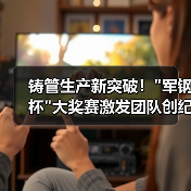铸管生产新突破! 铸管生产新突破!