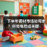 下半年钢材市场如何走？供需格局成关键