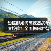 动控部如何高效备战年度检修?全面揭秘准备工作(图3) 动控部如何高效备战年度检修?全面揭秘准备工作(图3)