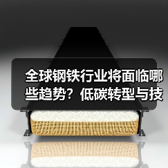 全球钢铁行业将面临哪些趋势？低碳转型与技术革新如何重塑未来？（图3）