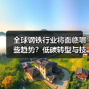 全球钢铁行业将面临哪些趋势？低碳转型与技术革新如何重塑未来？
