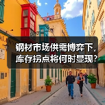 钢材市场供需博弈下,库存拐点将何时显现?(图1) 钢材市场供需博弈下,库存拐点将何时显现?(图1)