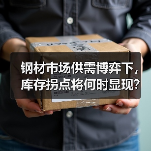 钢材市场供需博弈下,库存拐点将何时显现?(图2) 钢材市场供需博弈下,库存拐点将何时显现?(图2)